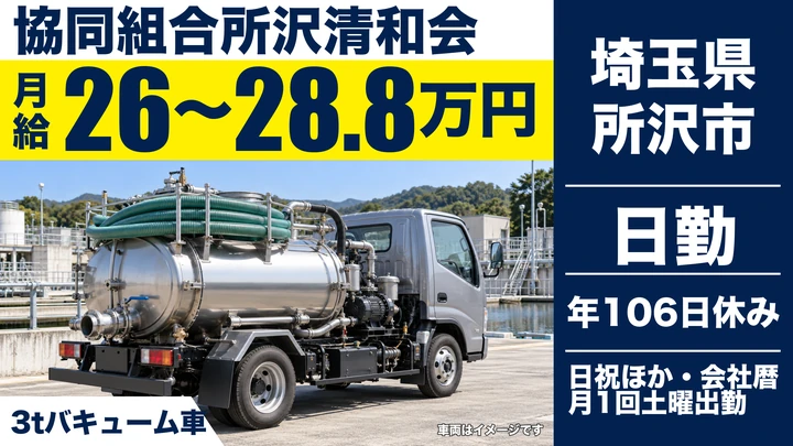 【埼玉県所沢市】3tバキューム車ドライバー／月給26万円~