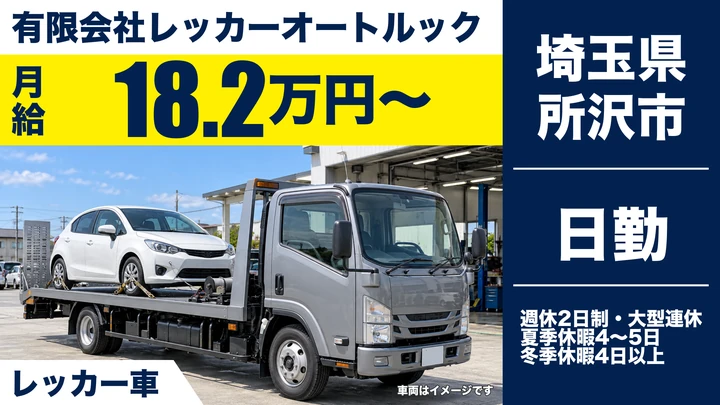 【埼玉県所沢市】キャリアカードライバー／月給18万2,560円~・未経験OK