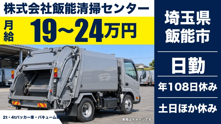 【埼玉県飯能市】廃棄物収集運搬／月給19万円~24万円