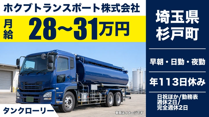 【埼玉県杉戸町】タンクローリードライバー／月給28万円～31万円