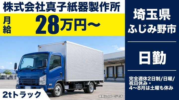 【埼玉県ふじみ野市】2tドライバー/長距離・夜間配送なし