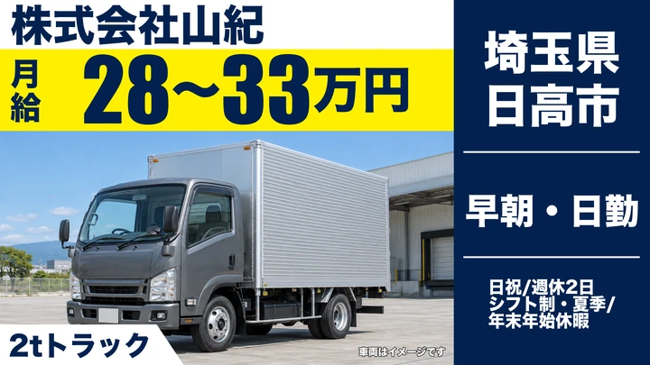 株式会社山紀の2tトラックドライバー求人（埼玉県日高市）