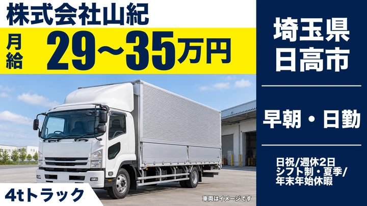 株式会社山紀の4tトラックドライバー求人（埼玉県日高市）
