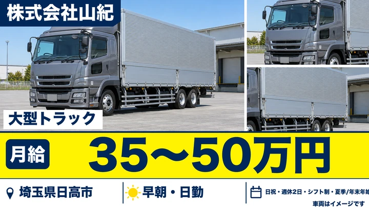【埼玉県日高市】大型ドライバー／未経験歓迎の地場配送