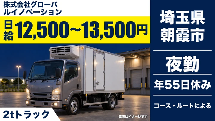 株式会社グローバルイノベーションの2tトラックドライバー求人（埼玉県朝霞市）