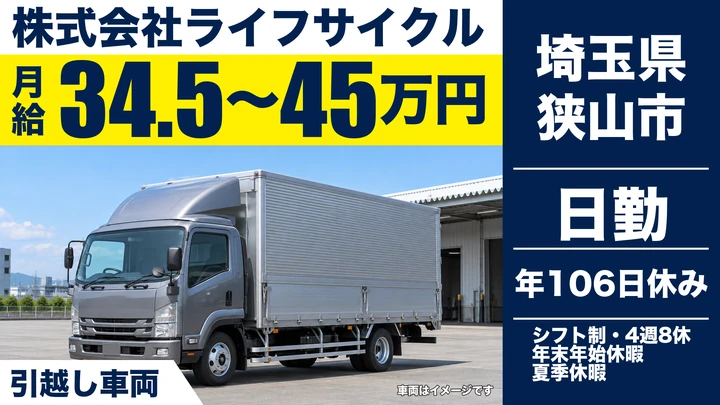 【埼玉県狭山市】引越しドライバー/月給34.5万円~45万円