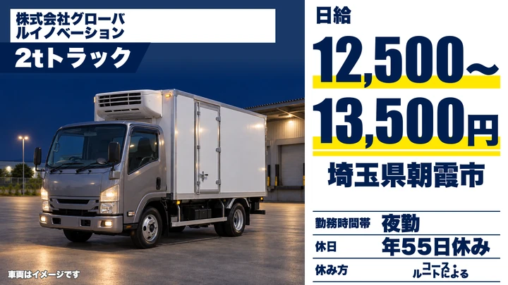 株式会社グローバルイノベーションの2tトラックドライバー求人（埼玉県朝霞市）