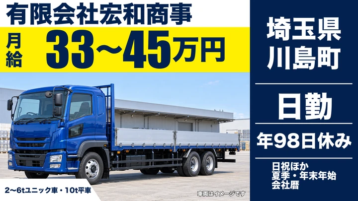 【埼玉県川島町】ユニック車ドライバー／月給33万円～45万円