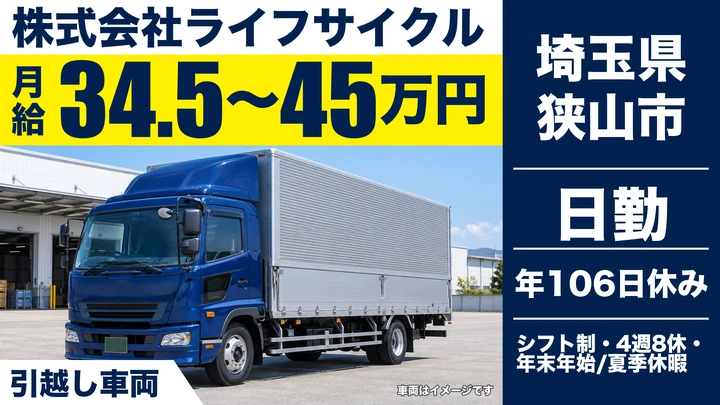 【埼玉県狭山市】引越しドライバー/月給34.5万円~45万円