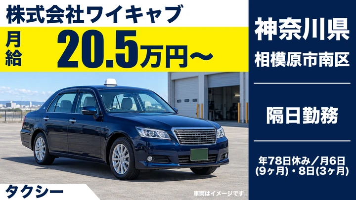 株式会社ワイキャブのタクシードライバー求人（神奈川県相模原市南区）