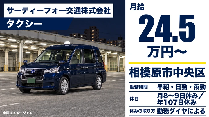 【神奈川県相模原市中央区】タクシードライバー/正社員・月給245,700円~