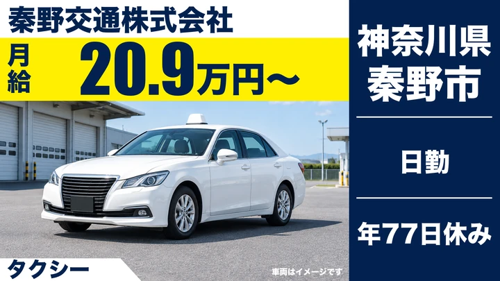 【神奈川県秦野市】タクシードライバー／契約社員・月給209,990円～
