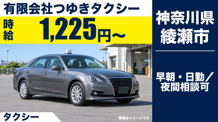 有限会社つゆきタクシーのタクシードライバー求人（神奈川県綾瀬市）