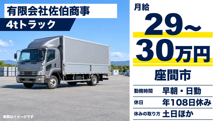 【神奈川県座間市】4tトラックドライバー/正社員・月給29万円~30万円