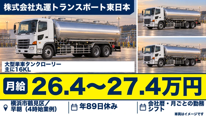 【神奈川県横浜市鶴見区】タンクローリードライバー／正社員・未経験歓迎