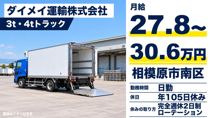 【神奈川県相模原市南区】2tトラックドライバー/正社員・月給278,178円~306,400円