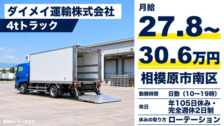 【神奈川県相模原市南区】4tトラックドライバー/正社員・月給278,178円~306,400円
