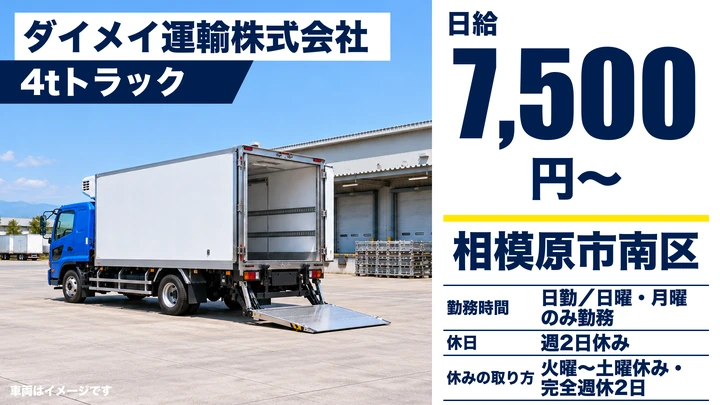 【神奈川県相模原市南区】4tトラックドライバー／アルバイト・週2日～OK