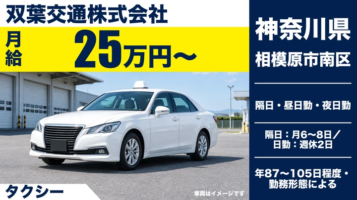 【神奈川県相模原市南区】タクシードライバー／正社員・月給25万円～