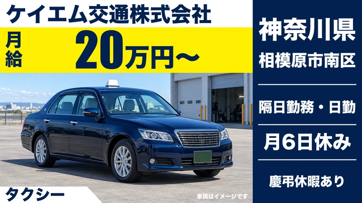 【神奈川県相模原市南区】タクシードライバー／正社員・平均年収357万円