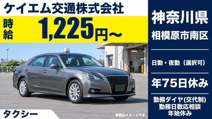 【神奈川県相模原市南区】タクシードライバー／契約社員・日勤夜勤選択可