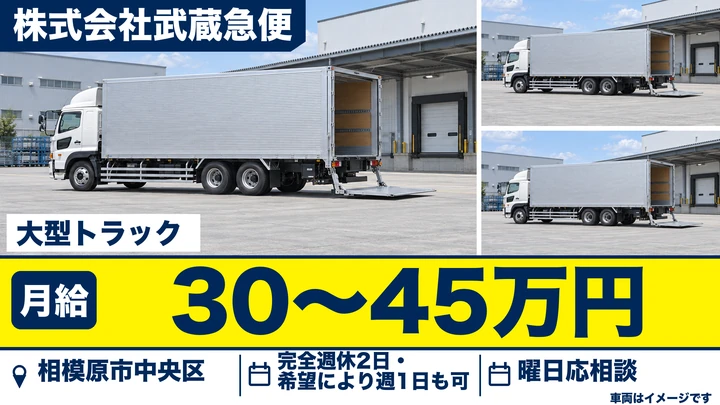 【神奈川県相模原市中央区】大型トラックドライバー／正社員・月給300,300円～450,000円