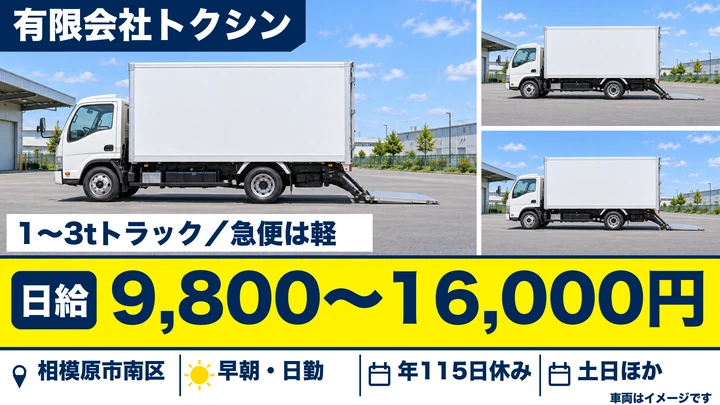【神奈川県相模原市南区】軽貨物・軽車両ドライバー／正社員・日給9,800円～16,000円
