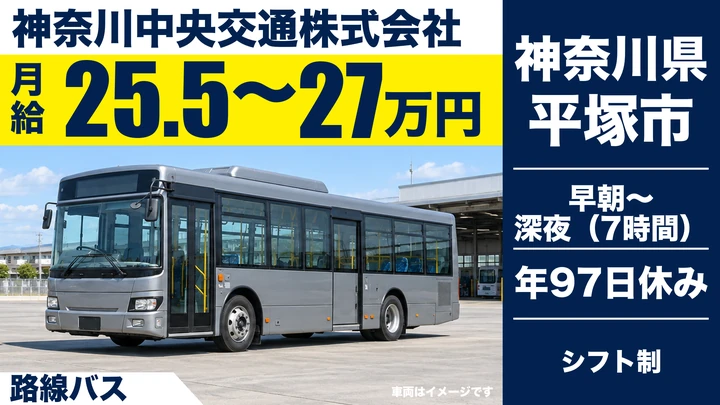 【神奈川県平塚市】バスドライバー／正社員・モデル年収578万円