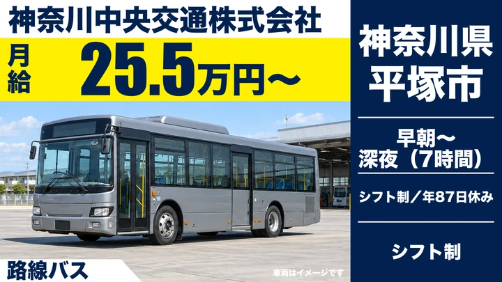 【神奈川県平塚市】バスドライバー／契約社員・大型二種免許取得支援