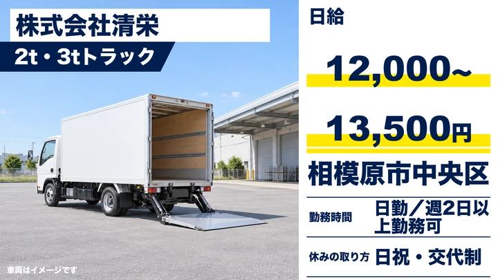 【神奈川県相模原市中央区】2t・3tトラックドライバー/アルバイト・日給12,000円~13,500円