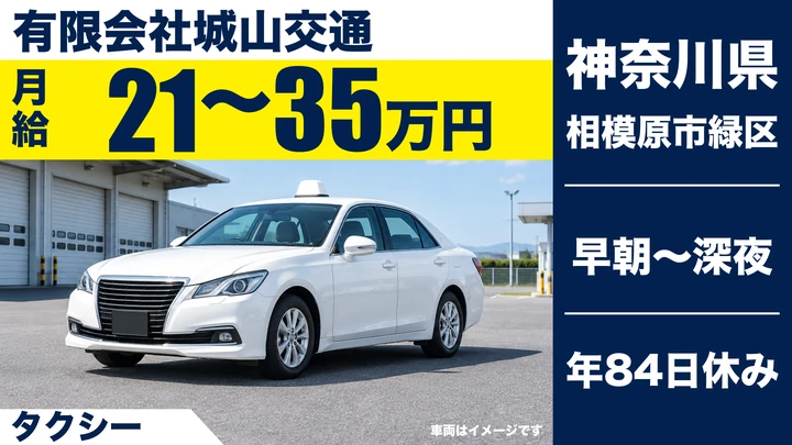 【神奈川県相模原市緑区】タクシードライバー／正社員・月給210,000円～350,000円