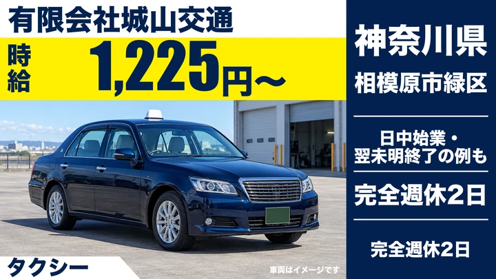 【神奈川県相模原市緑区】タクシードライバー／アルバイト・週2日～OK