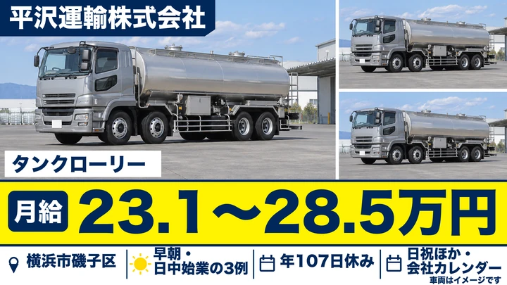 【神奈川県横浜市磯子区】タンクローリードライバー／契約社員・月給231,500円～285,500円
