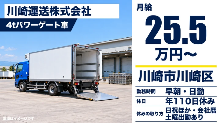 【神奈川県川崎市川崎区】4tパワーゲート車でIT機器配送／正社員