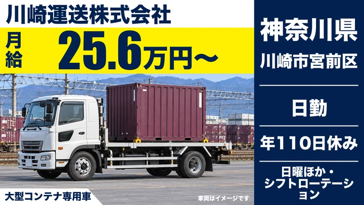 【神奈川県川崎市宮前区】コンテナ輸送の大型ドライバー／正社員