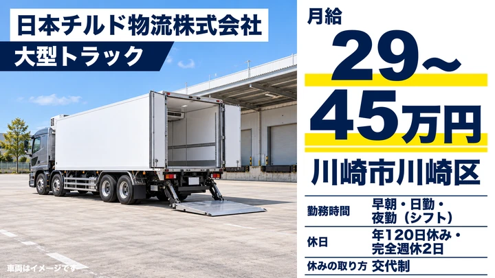 【神奈川県川崎市川崎区】冷凍冷蔵食品配送の大型ドライバー／正社員