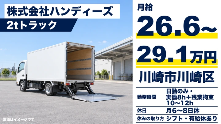 【神奈川県川崎市川崎区】航空貨物配送の2tドライバー/正社員