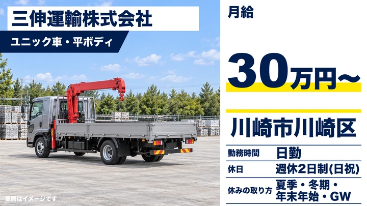 【神奈川県川崎市川崎区】ユニック車で鉄筋・精密機械配送／正社員