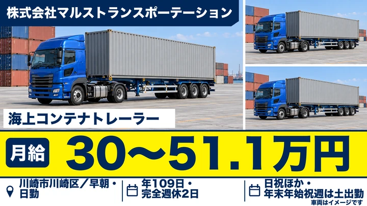 【神奈川県川崎市川崎区】海上コンテナ輸送のトレーラードライバー/正社員
