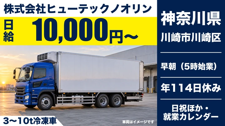 【神奈川県川崎市川崎区】冷凍食品配送の大型ドライバー／契約社員