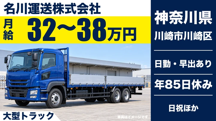 【神奈川県川崎市川崎区】樹脂原料配送の大型ドライバー／正社員