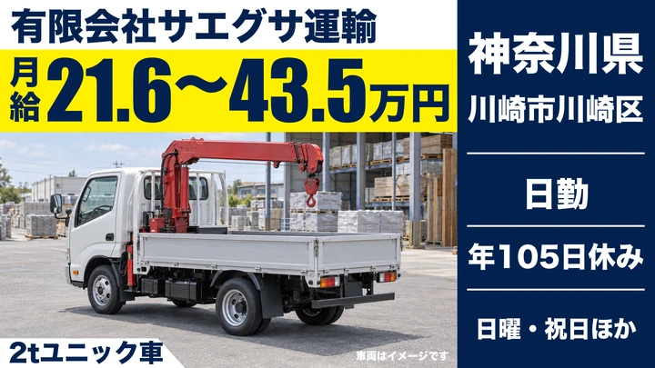 【神奈川県川崎市川崎区】精密機器・建材配送の2tドライバー/正社員
