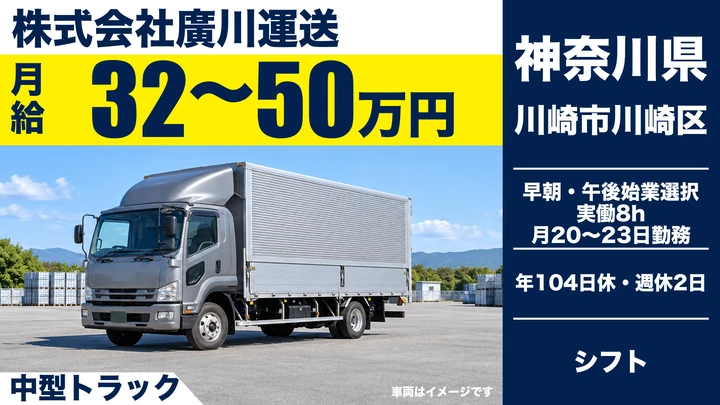 【神奈川県川崎市川崎区】大手食品メーカー配送の中型ドライバー／正社員