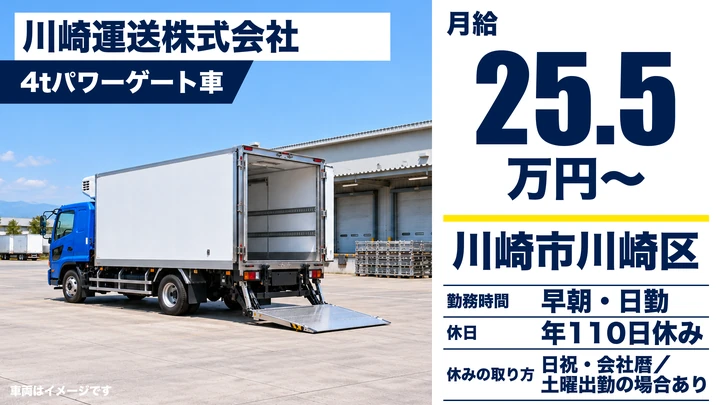 【神奈川県川崎市川崎区】4tパワーゲート車でIT機器配送／正社員