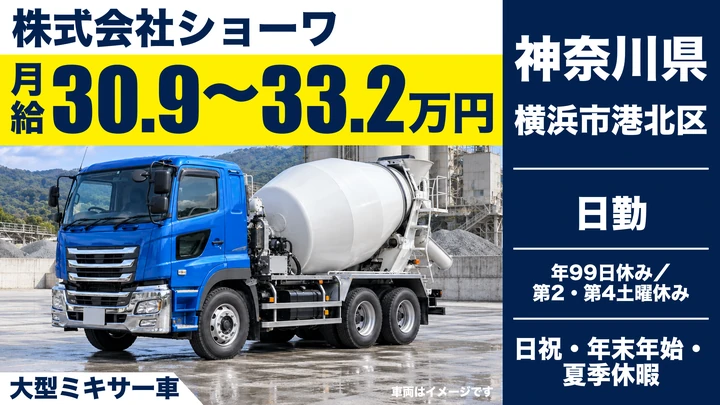 株式会社ショーワの大型ミキサー車ドライバー求人(神奈川県横浜市港北区)
