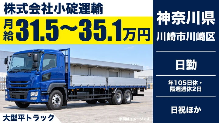 【神奈川県川崎市川崎区】鋼材・雑貨配送の大型ドライバー／正社員