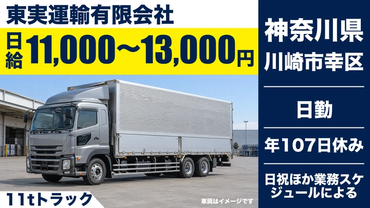 【神奈川県川崎市幸区】東芝製品輸送の大型ドライバー／正社員