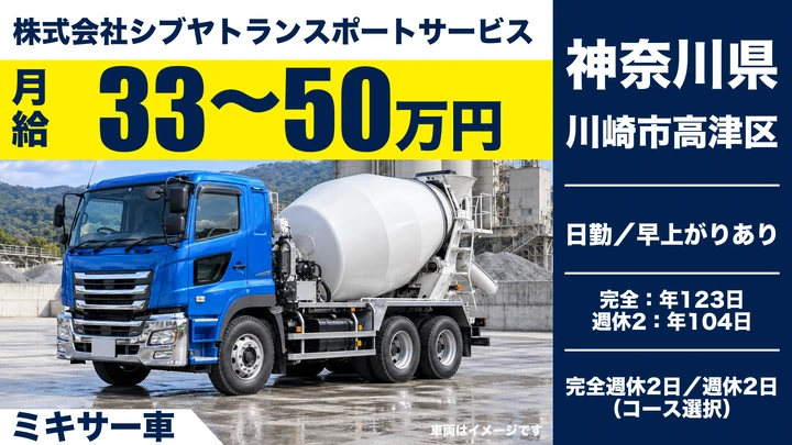 株式会社シブヤトランスポートサービスのミキサー車ドライバー求人（神奈川県川崎市高津区）