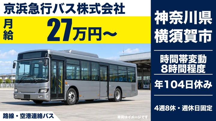 【神奈川県横須賀市】路線・空港連絡バスドライバー／正社員