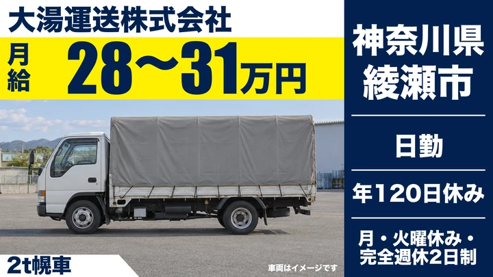 【神奈川県綾瀬市】2t自動車部品配送ドライバー/正社員